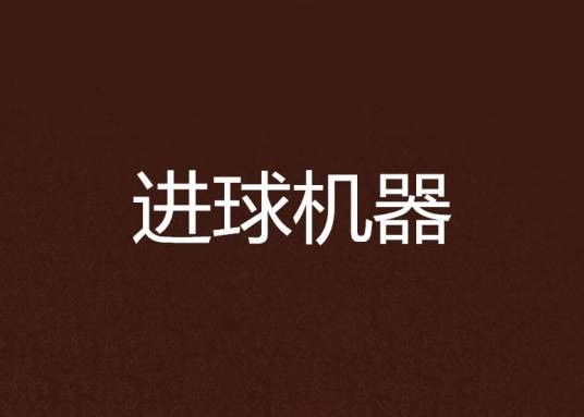 进球机器