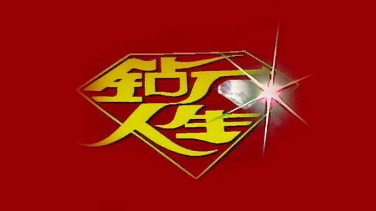 钻石人生(1989年的新加坡剧集)