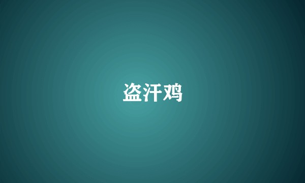 盗汗鸡