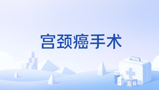 宫颈癌手术