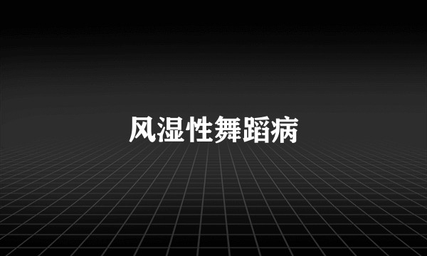 风湿性舞蹈病