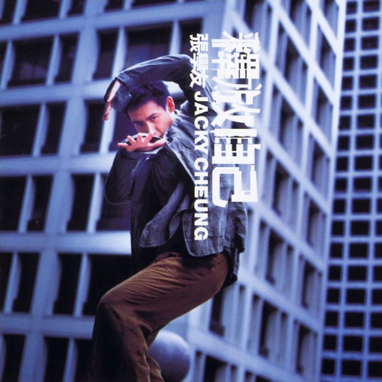 释放自己（1998年张学友发行的音乐专辑）