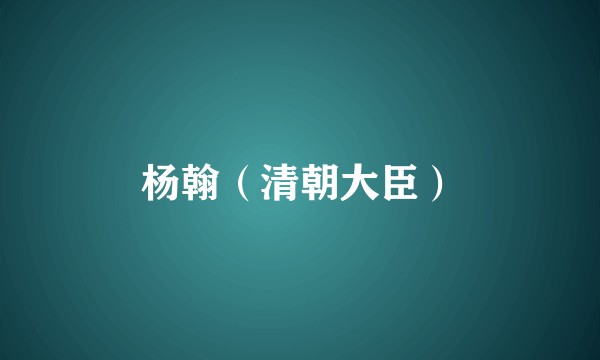 杨翰（清朝大臣）