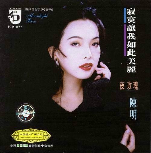 寂寞让我如此美丽（陈明1995年发行的音乐专辑）