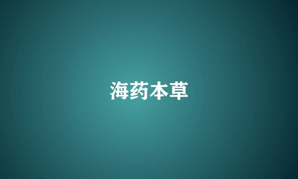 海药本草