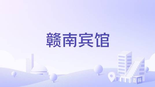 赣南宾馆