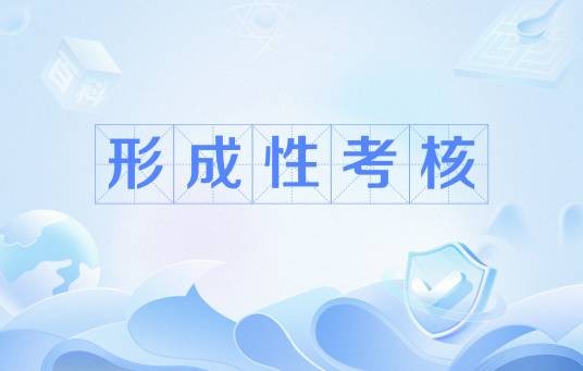 形成性考核