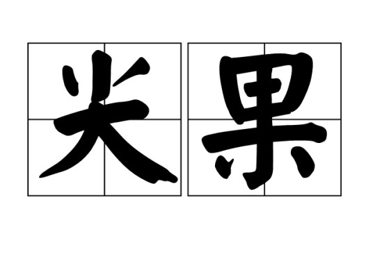 尖果（文化术语）