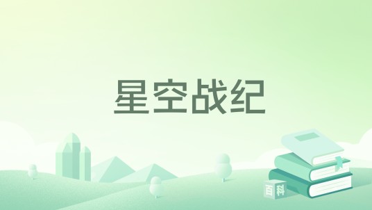 星空战纪（光辉岁月创作的小说）