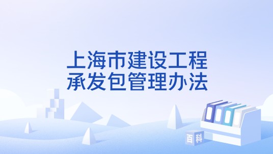 上海市建设工程承发包管理办法