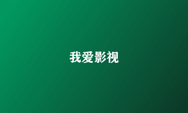 我爱影视