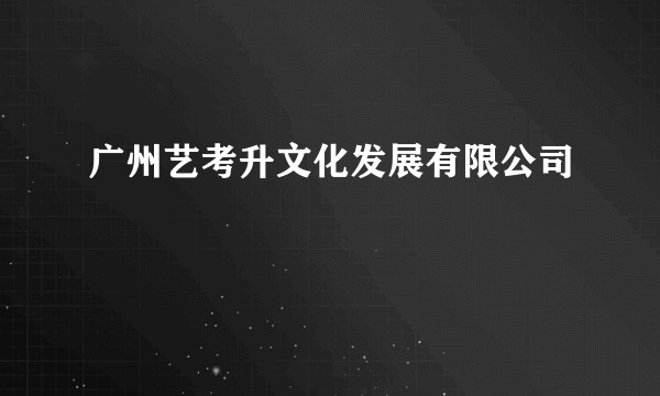 广州艺考升文化发展有限公司