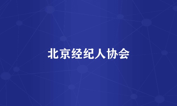 北京经纪人协会