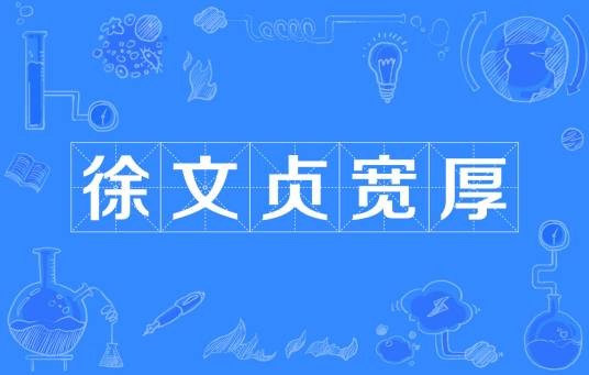 徐文贞宽厚