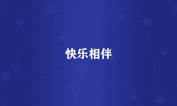 快乐相伴