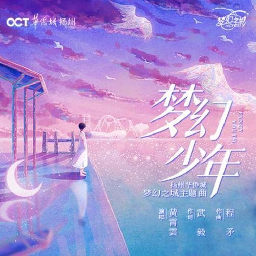 梦幻少年（黄霄雲2021年演唱的歌曲）