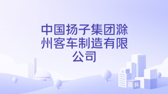 中国扬子集团滁州客车制造有限公司
