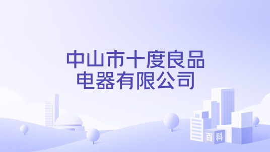 中山市十度良品电器有限公司