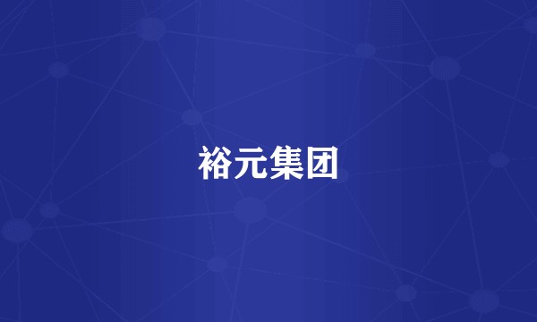 裕元集团
