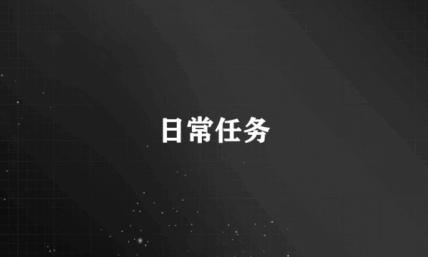 日常任务