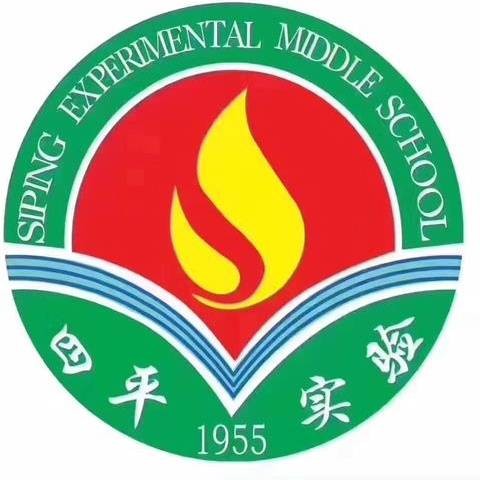 四平市实验中学