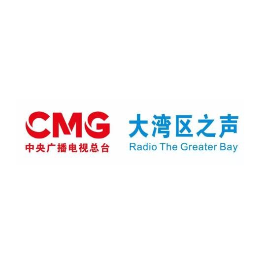 中央广播电视总台粤港澳大湾区之声