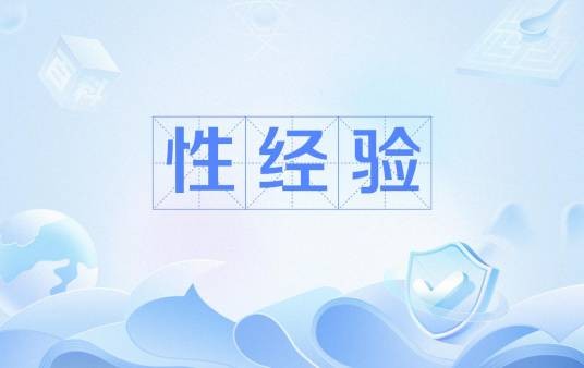 性经验