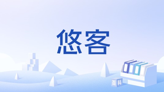 悠客（文化术语）