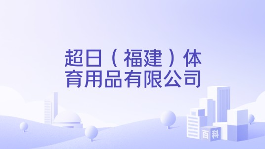 超日（福建）体育用品有限公司