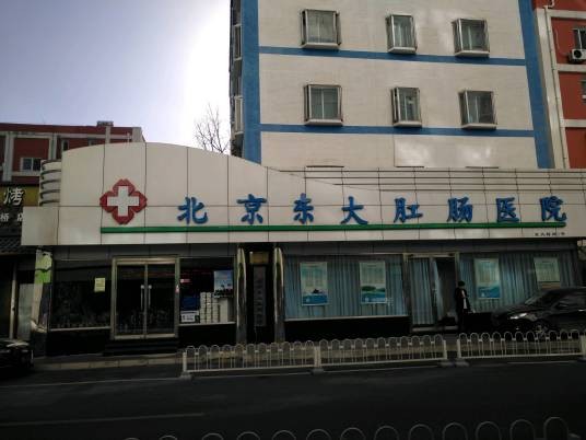 北京东大肛肠医院