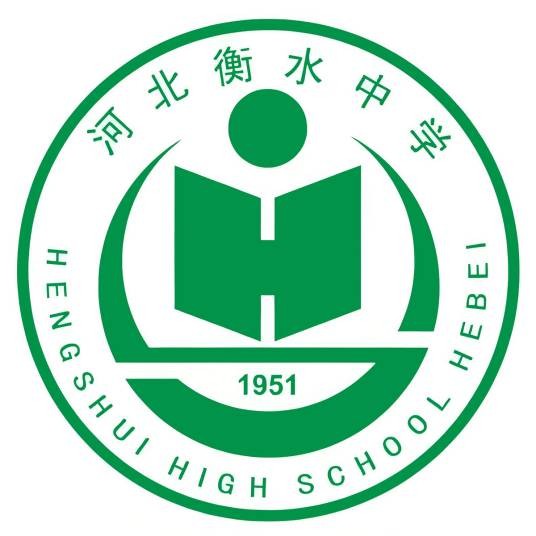 河北衡水中学