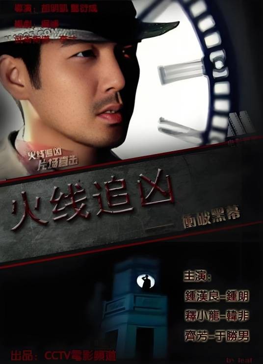 火线追凶之冲破黑幕