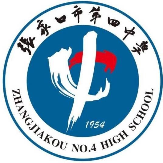 张家口市第四中学