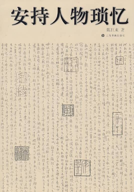 安持人物琐忆(2011年上海书画出版社出版的图书)