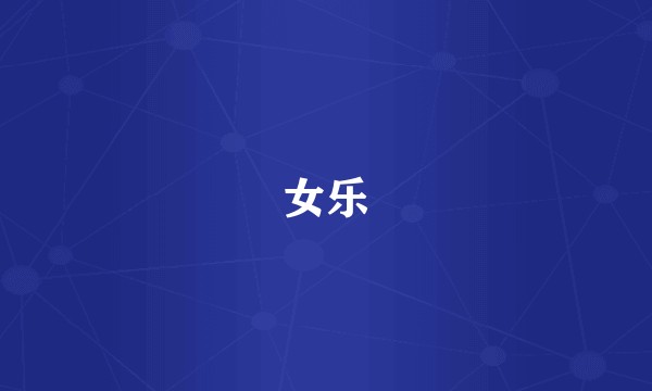 女乐