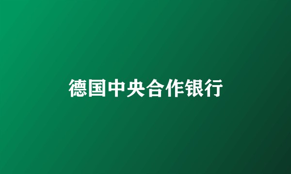 德国中央合作银行