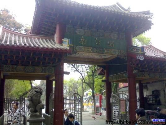 南公园