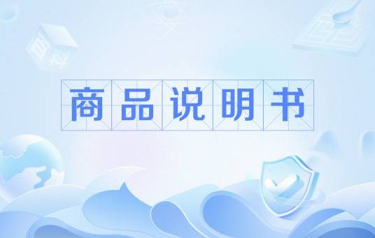 商品说明书