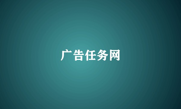 广告任务网