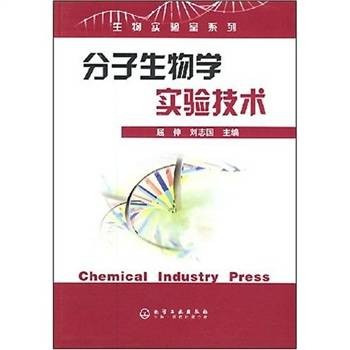分子生物学实验技术（2008年化学工业出版社出版的图书）
