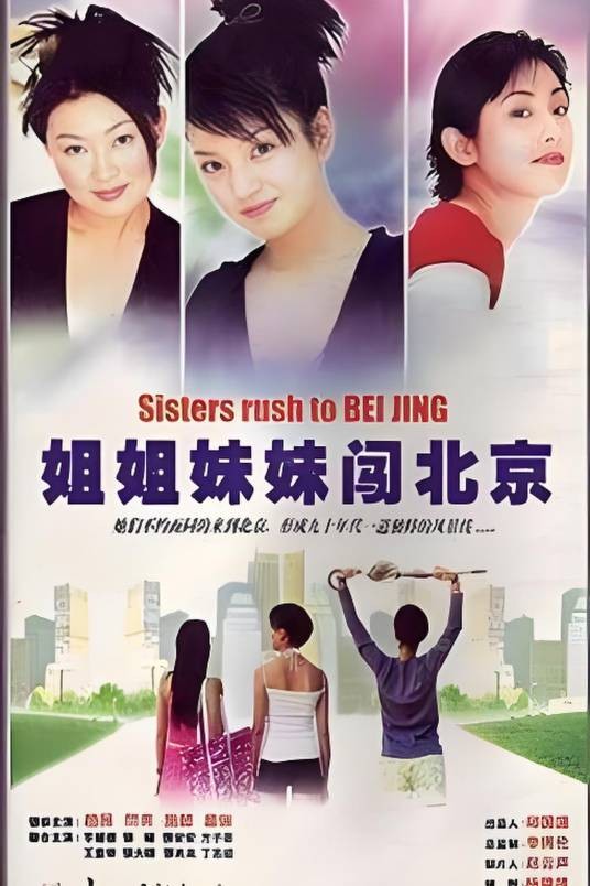 姐姐妹妹闯北京