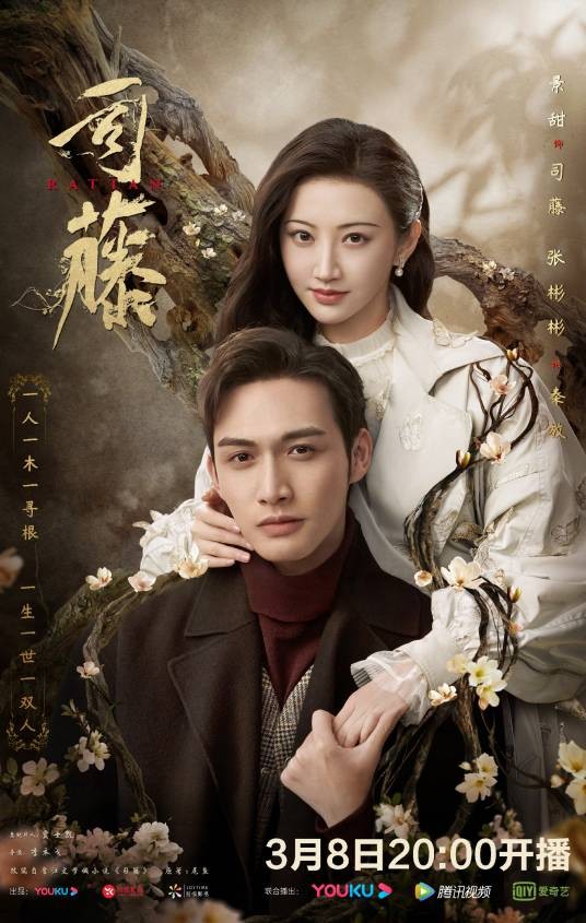 司藤（2021年景甜、张彬彬主演的奇幻悬爱剧）