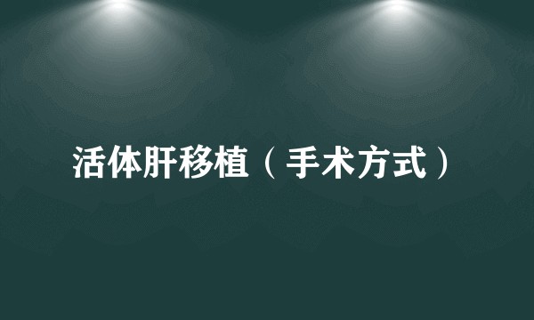 活体肝移植（手术方式）