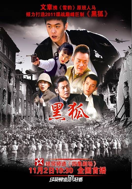 黑狐（2011年张若昀主演的战争剧）
