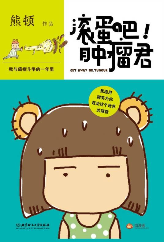 滚蛋吧！肿瘤君（熊顿创作的漫画）