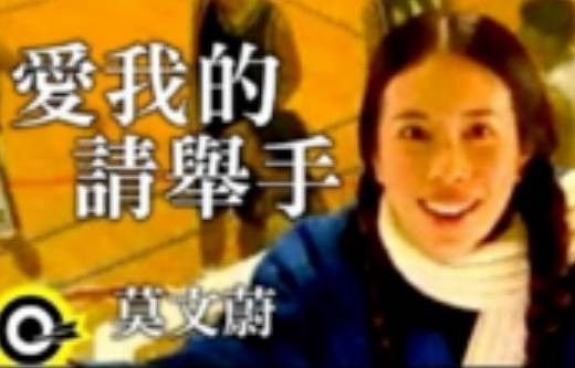 爱我的请举手（莫文蔚演唱的国语流行歌曲）