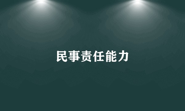 民事责任能力