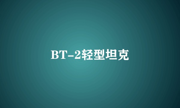 BT-2轻型坦克