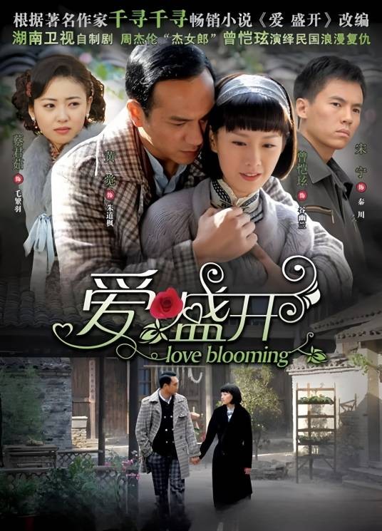 爱·盛开（2009年黄觉、曾恺玹主演的民国爱情电视剧）