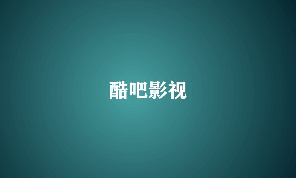 酷吧影视